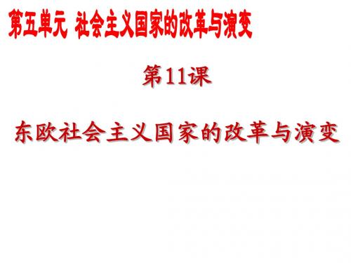 人教版9年级历史下11课东欧社会主义国家的改革与演变教学课件共34张PPT (共34张PPT)