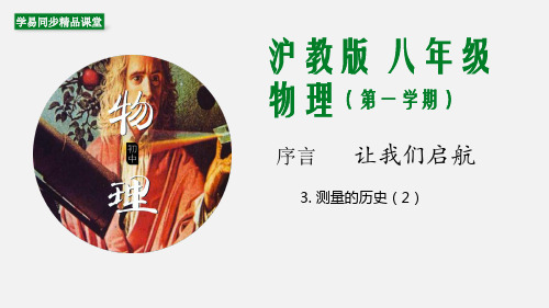 专题03 测量的历史(第2课时)(课件)-2019-2020学年八年级物理上册同步精品课堂(沪教版上海)