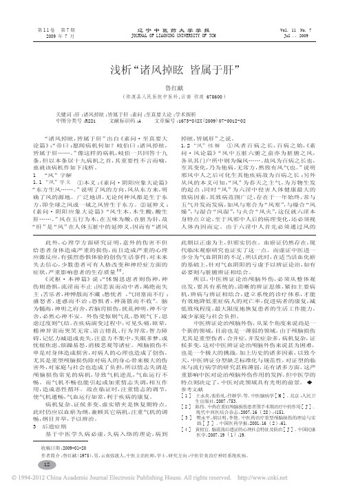 浅析_诸风掉眩皆属于肝_鲁红献