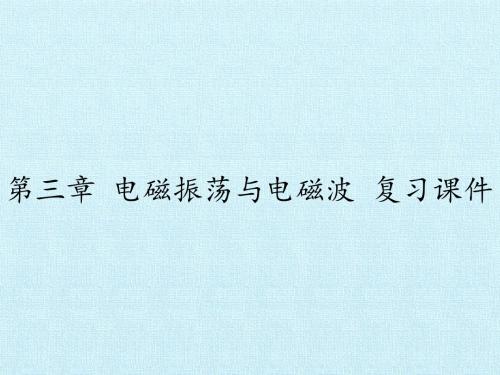 粤教版高中物理选修3-4：第三章 电磁振荡与电磁波 复习课件