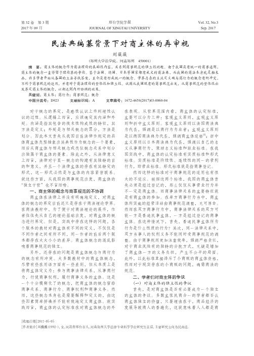 民法典编纂背景下对商主体的再审视
