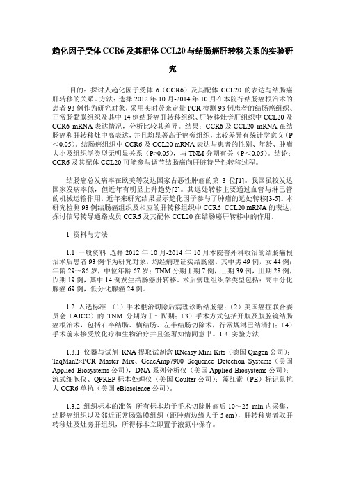 趋化因子受体CCR6及其配体CCL20与结肠癌肝转移关系的实验研究