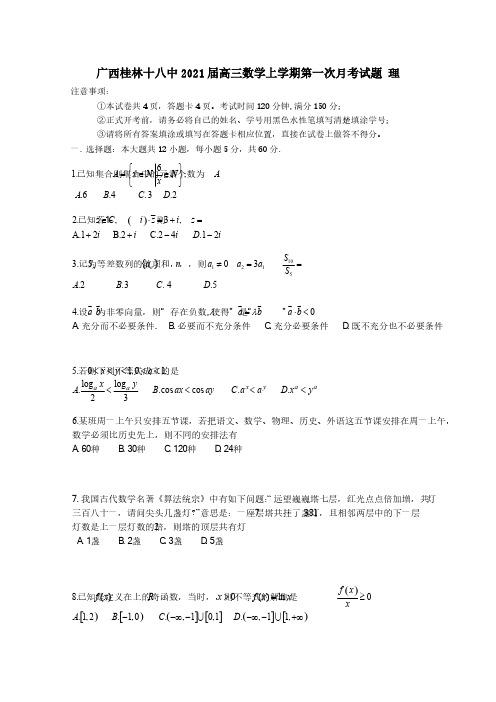 广西桂林十八中2021届高三数学上学期第一次月考试题理 [含答案]
