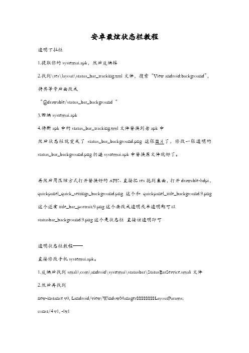安卓最炫状态栏教程