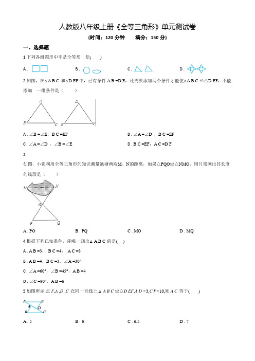 人教版八年级上学期数学《全等三角形》单元测试题(带答案)