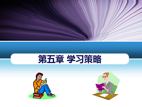 第五章 学习策略