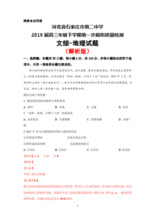 2019届河北省石家庄市第二中学高三下学期第一次模拟质检文综地理试题(解析版)