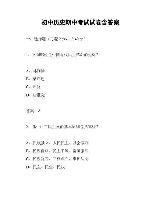 初中历史期中考试试卷含答案