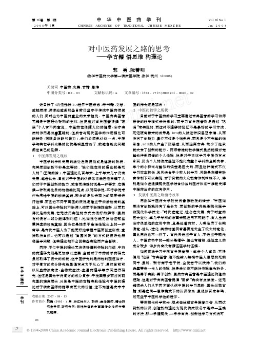 对中医药发展之路的思考_学古籍悟思维构理论