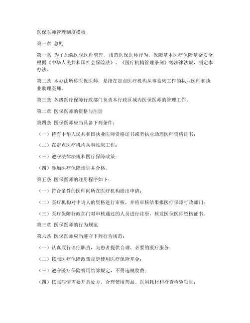 医保医师管理制度模板