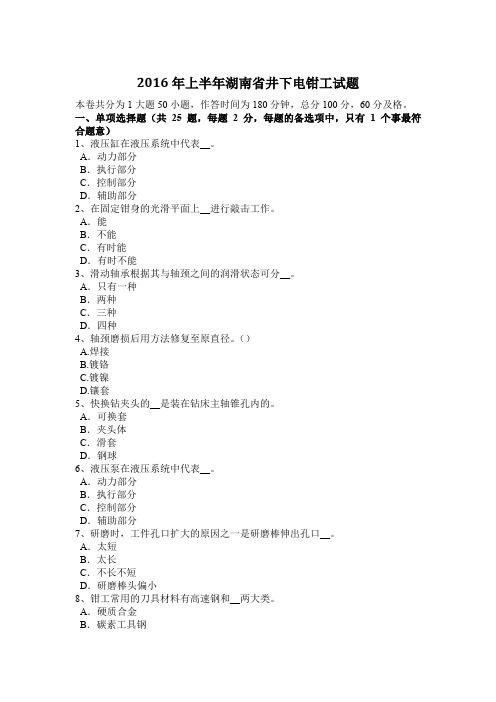 2016年上半年湖南省井下电钳工试题