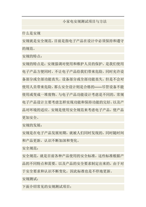 小家电安规测试项目与方法