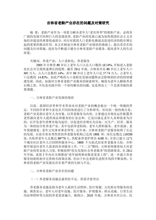 吉林省老龄产业存在的问题及对策研究