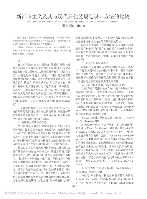 新都市主义及其与现代居住区规划设计方法的比较