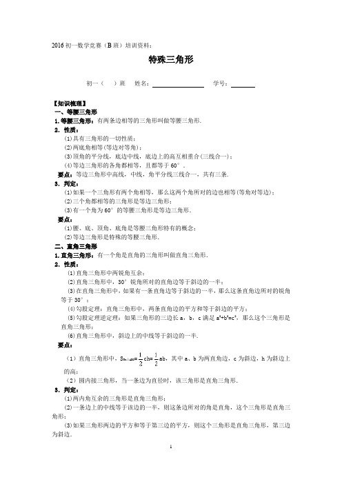 2016初一数学竞赛(B班)培训资料：特殊三角形(含答案)