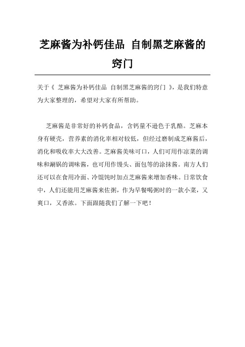 芝麻酱为补钙佳品 自制黑芝麻酱的窍门