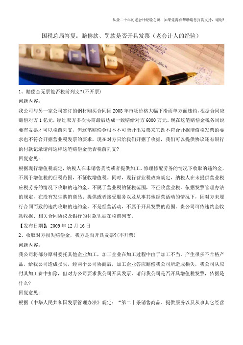 国税总局答复：赔偿款、罚款是否开具发票(老会计人的经验)