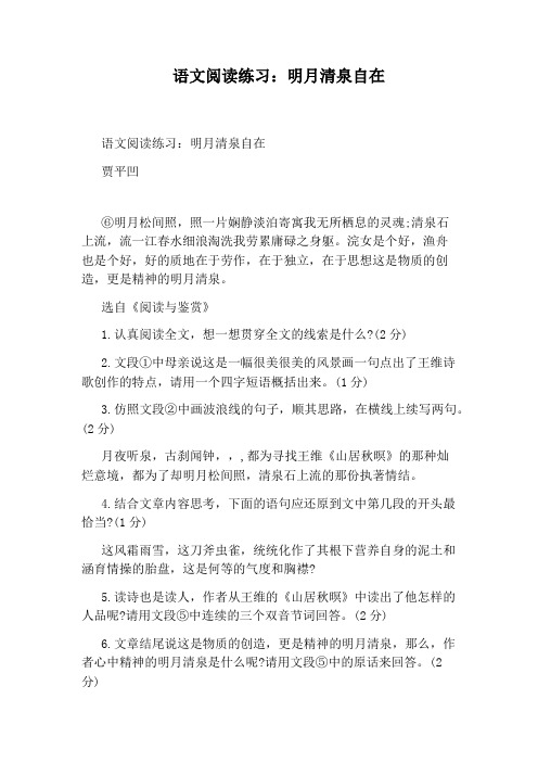 语文阅读练习：明月清泉自在