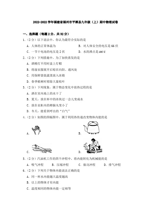 福建省福州市平潭县九年级(上)期中物理试卷