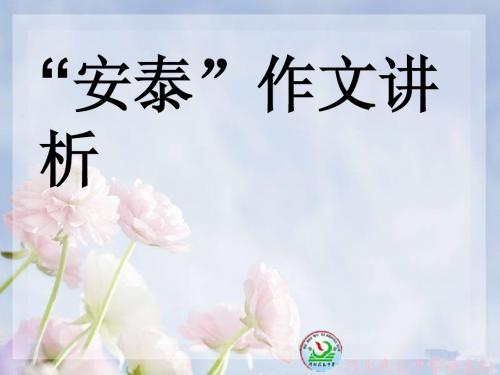 “安泰”作文讲析