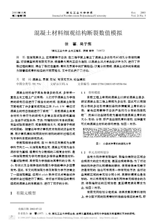 混凝土材料细观结构断裂数值模拟