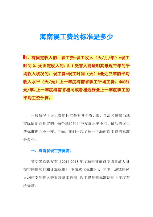 海南误工费的标准是多少