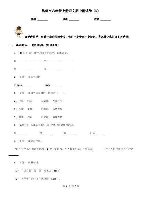 昌都市六年级上册语文期中测试卷(b)