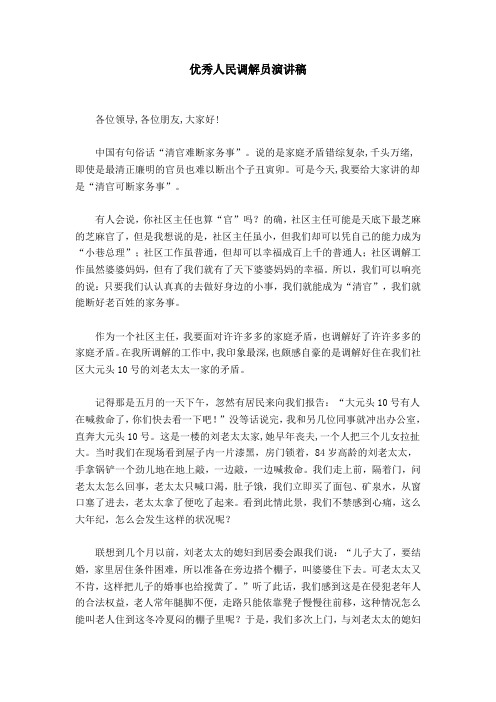 优秀人民调解员演讲稿-精选资料
