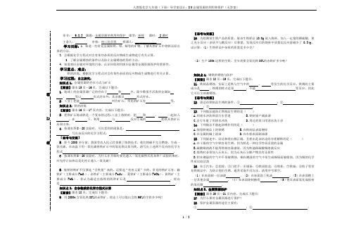 人教版化学九年级(下册)导学案设计：8.3金属资源的利用和保护(无答案)