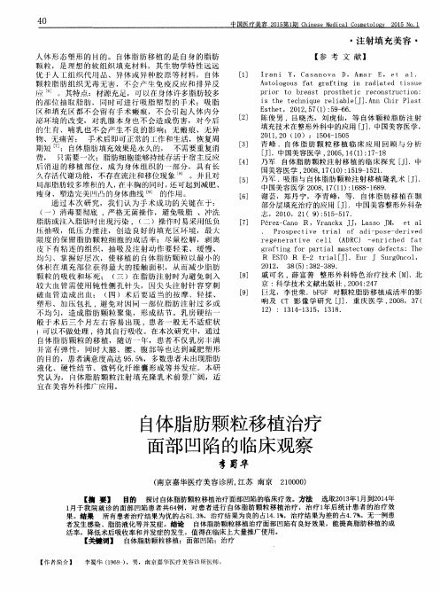 自体脂肪颗粒移植治疗面部凹陷的临床观察