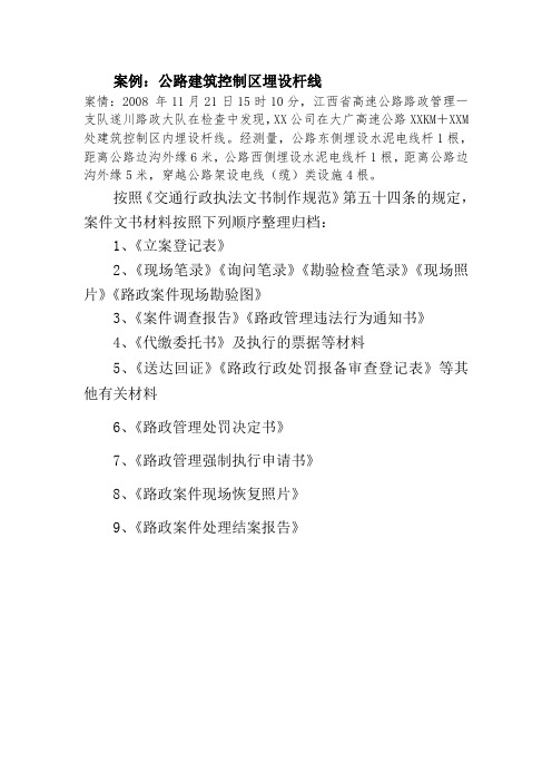 案例公路建筑控制区埋设杆线