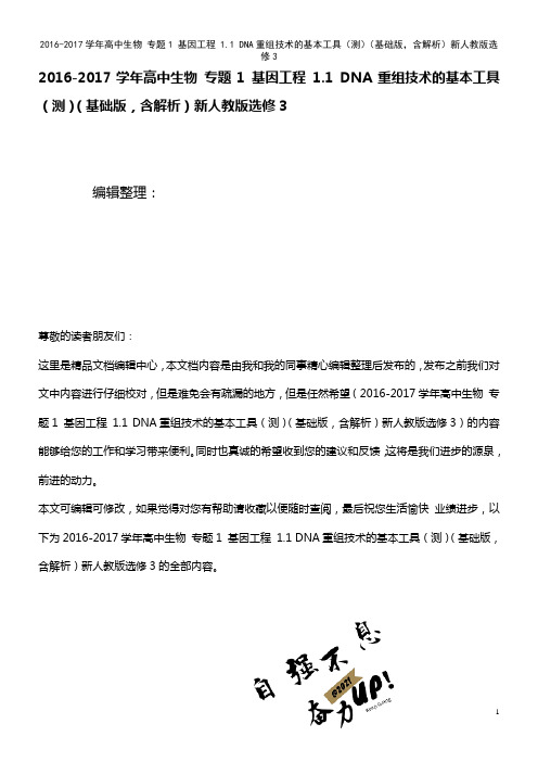 高中生物 专题1 基因工程 1.1 DNA重组技术的基本工具(测)(基础版,含解析)新人教版选修3(