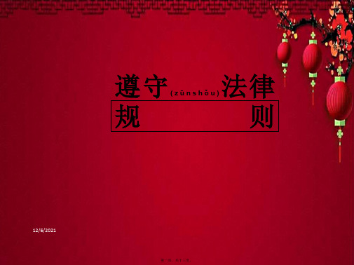 七年级道德与法治 第3单元 生活离不开规则 第8课 法律是特殊的规则 第2框 遵守法律规则