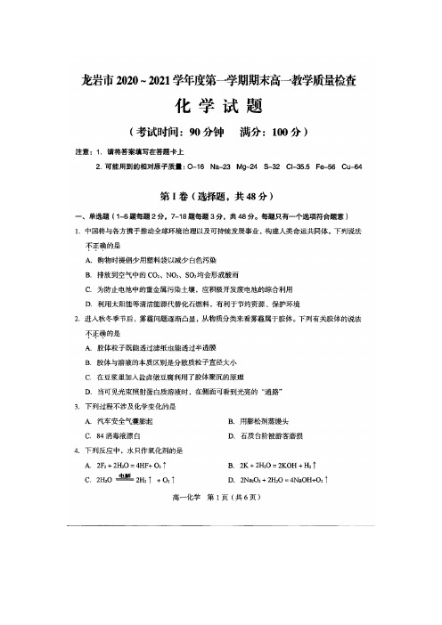 【化学】福建省龙岩市2020-2021学年高一上学期期末考试试题(扫描版)