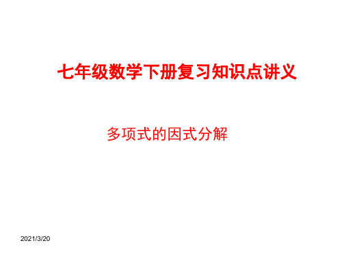 七年级数学下册复习知识点讲义14---多项式的因式分解
