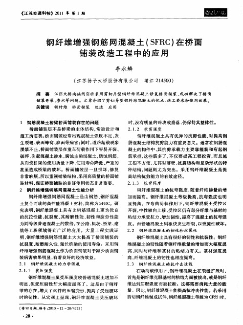 钢纤维增强钢筋网混凝土(SFRC)在桥面铺装改造工程中的应用