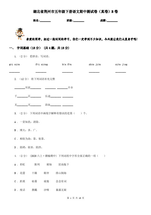 湖北省荆州市五年级下册语文期中测试卷(真卷)B卷