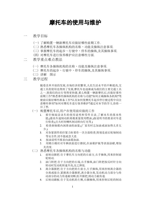 (成教教案)摩托车的使用与维护