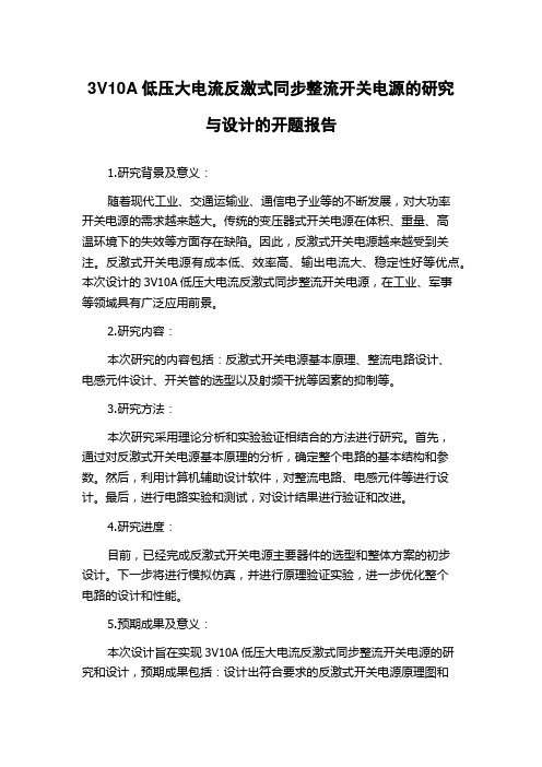 3V10A低压大电流反激式同步整流开关电源的研究与设计的开题报告