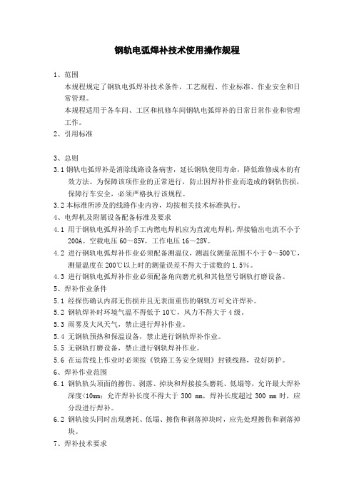 钢轨电弧焊补技术使用操作规程