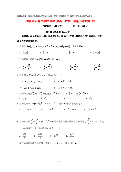 重庆市南坪中学校2019届高三数学上学期月考试题 理