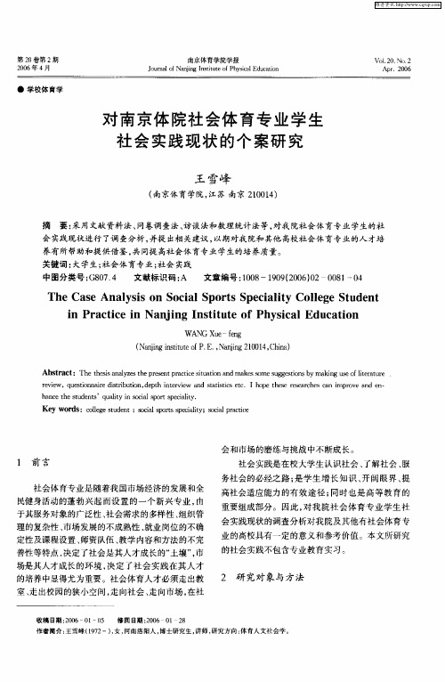 对南京体院社会体育专业学生社会实践现状的个案研究
