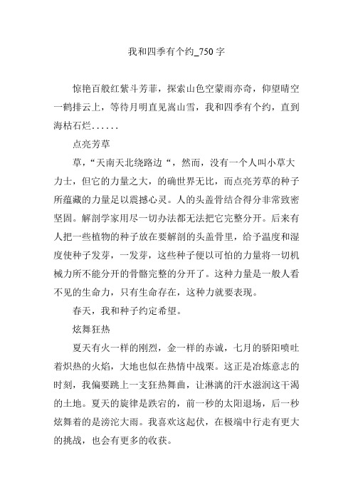 我和四季有个约_750字