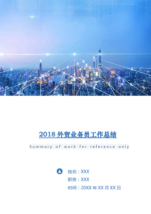 2018外贸业务员工作总结