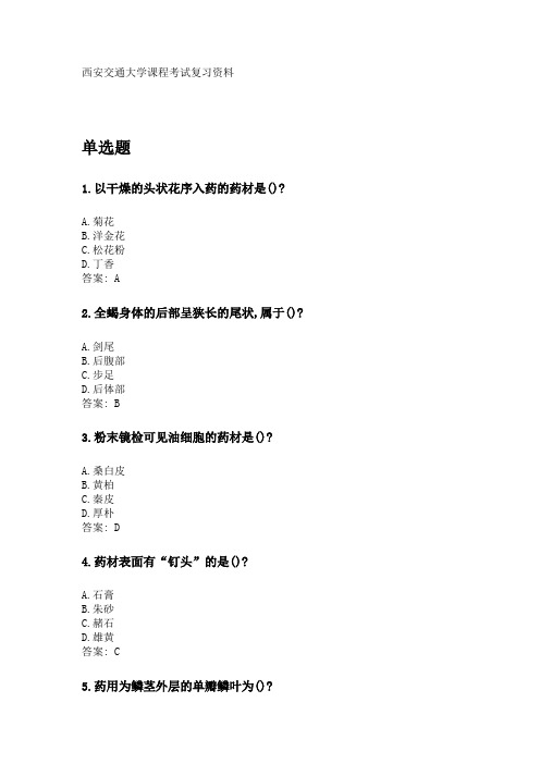奥鹏西安交通大学课程考试《生药学》参考资料答案.doc