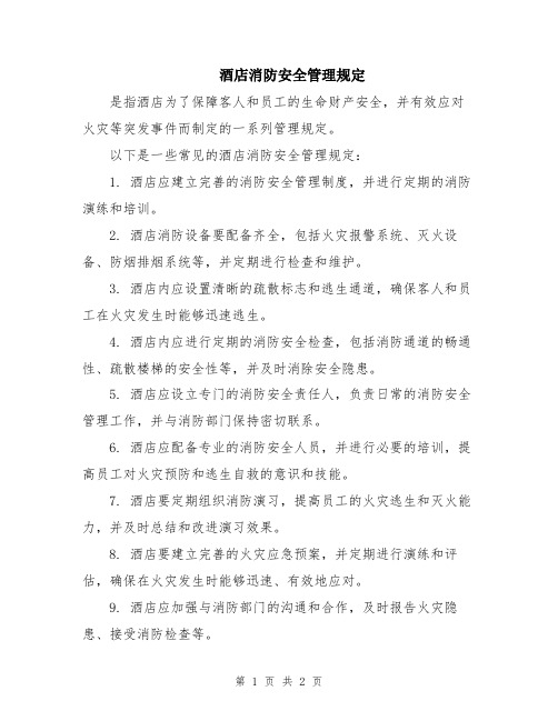 酒店消防安全管理规定