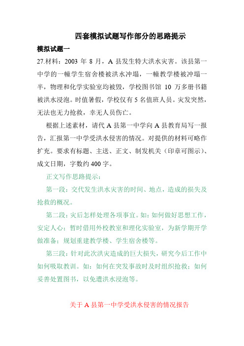 应用文写作模拟试题写作部分的思路提示