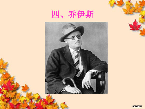 乔伊斯