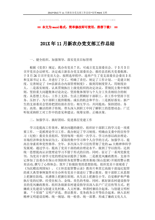 2018-201X年11月新农办党支部工作总结-实用word文档 (2页)