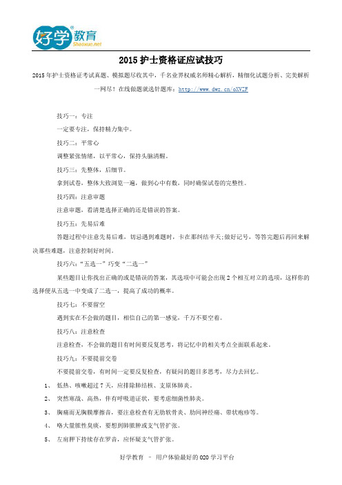 2015护士资格证应试技巧